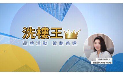 洗樓王 2026 年重塑品牌定位　發布新口號「品牌活動 策劃首選」引領整合服務升級