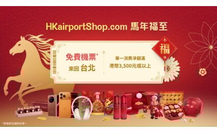 香港國際機場網上商店馬年禮遇
