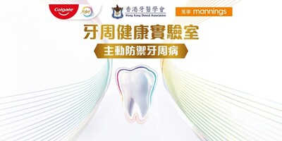 高露潔 x 香港牙醫學會 x 萬寧 三大聯乘 打造香港首個TOTAL牙周健康實驗室
