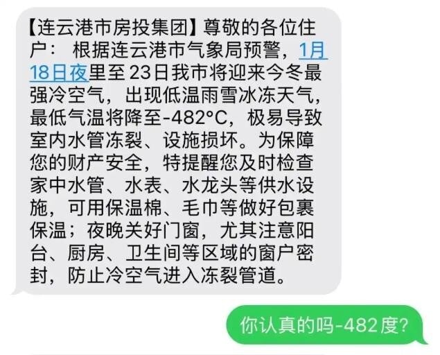 不少江蘇連雲港網友收到「﹣482℃」降溫簡訊。（圖／翻攝極目新聞）