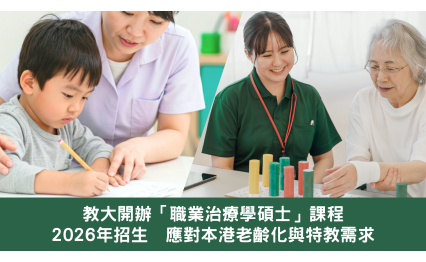 教大開辦「職業治療學碩士」課程 2026年招生 應對本港老齡化與特教需求