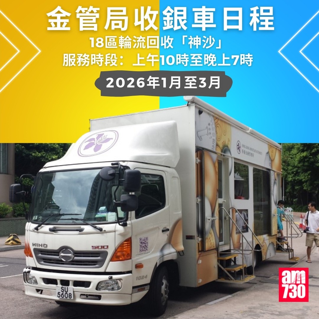 金管局收銀車時間表2026年1月至3月|