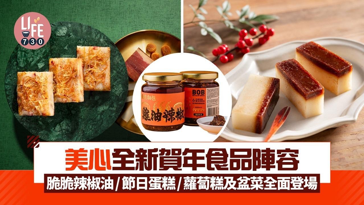 美心全新賀年食品陣容  脆脆辣椒油/節日蛋糕/蘿蔔糕及盆菜全面登場