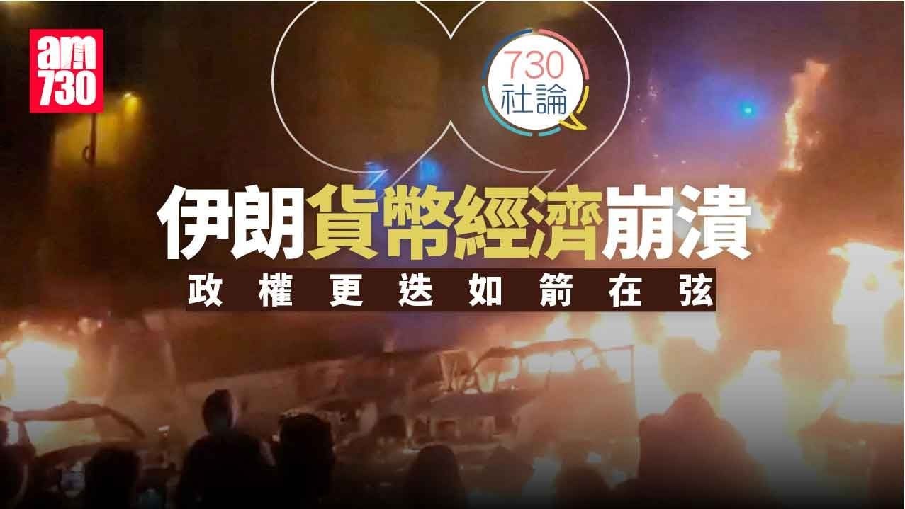 伊朗貨幣經濟崩潰  政權更迭如箭在弦