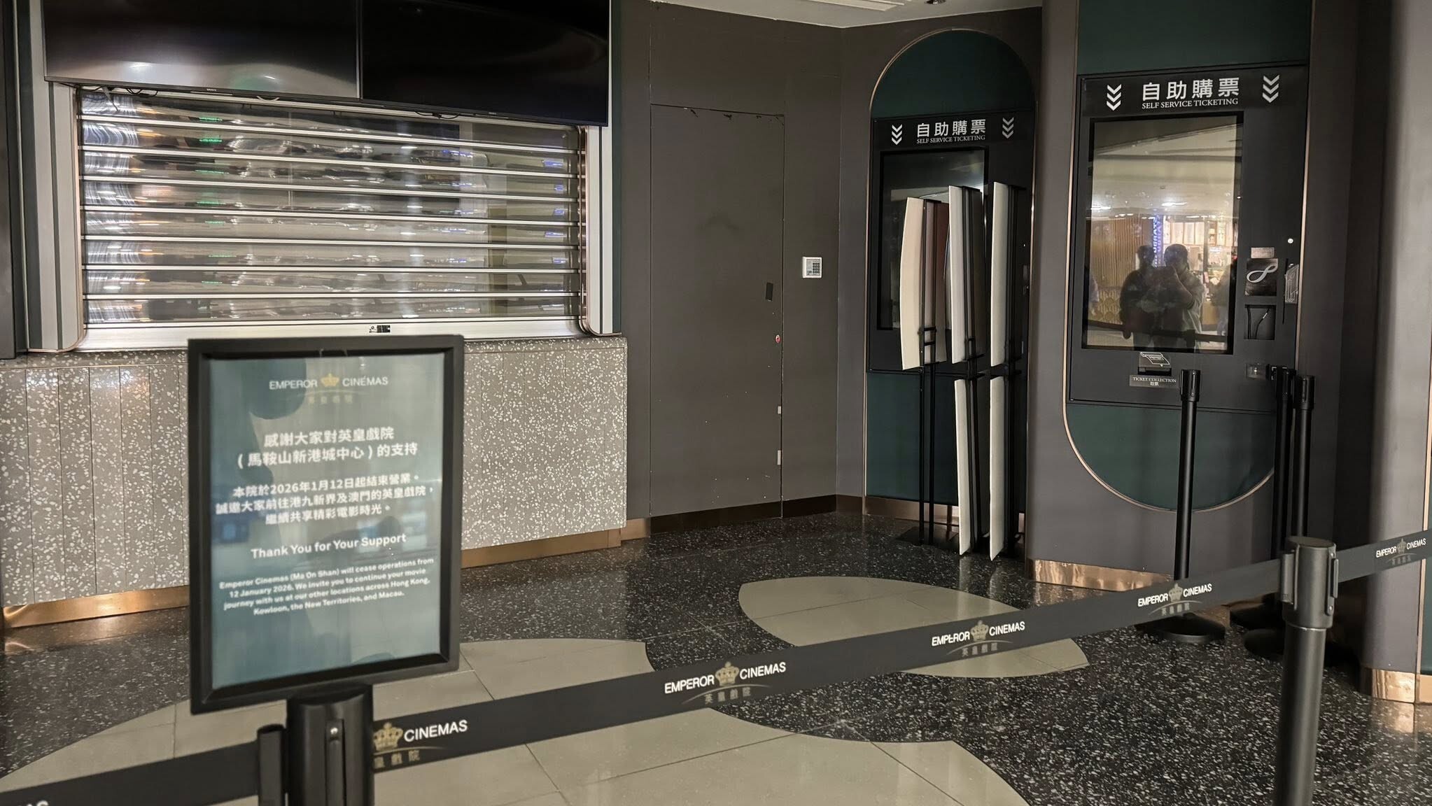 馬鞍山新港城中心英皇戲院結業(馬鞍山谷FB)