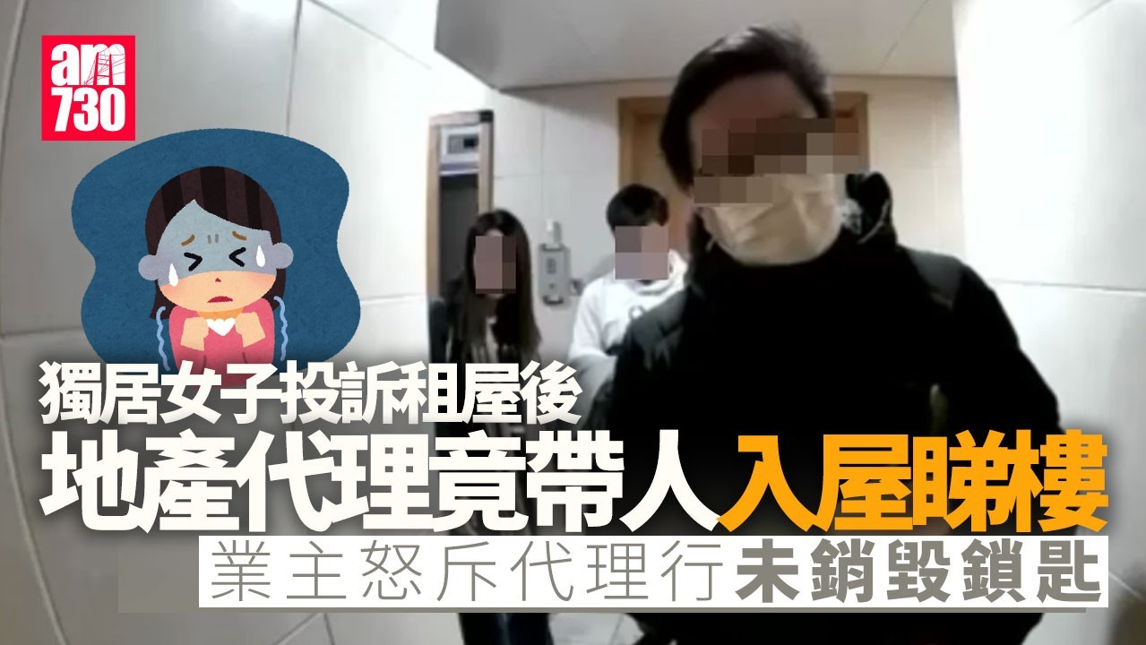 女子租屋後遭地產代理帶人入屋「睇樓」 業主怒斥不能接受 要求代理行合理解釋