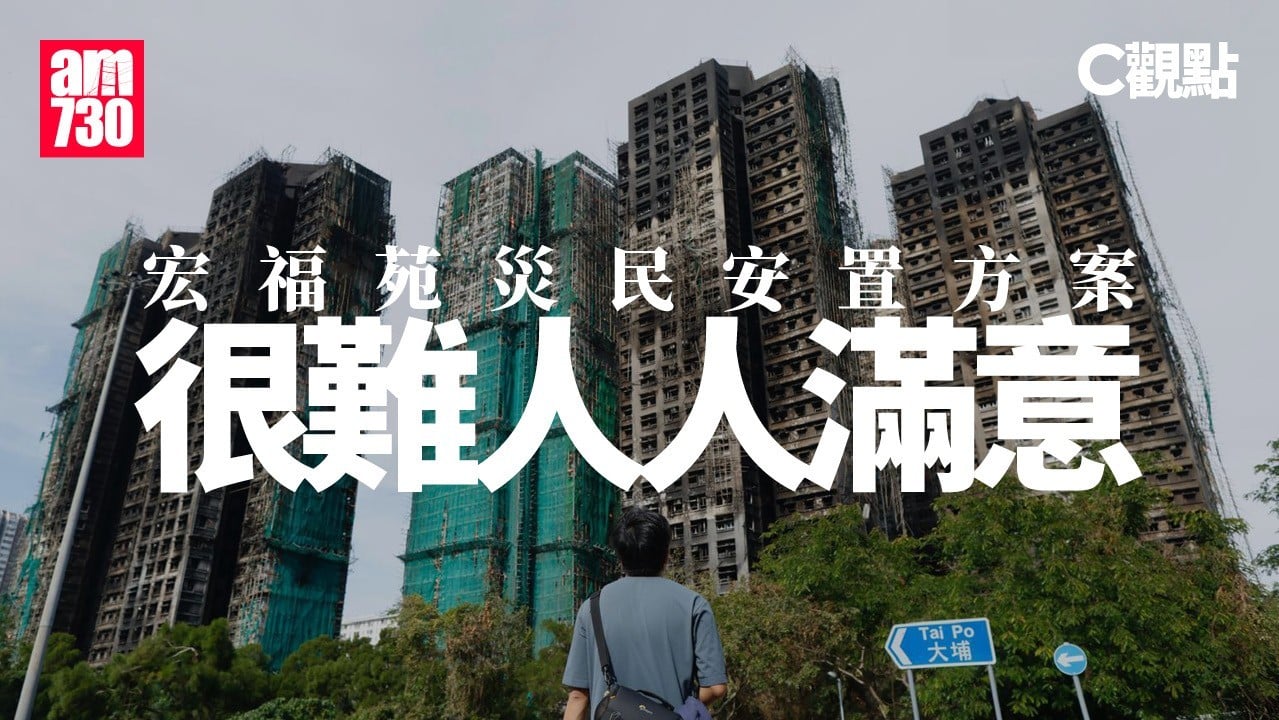 宏福苑災民安置方案很難人人滿意