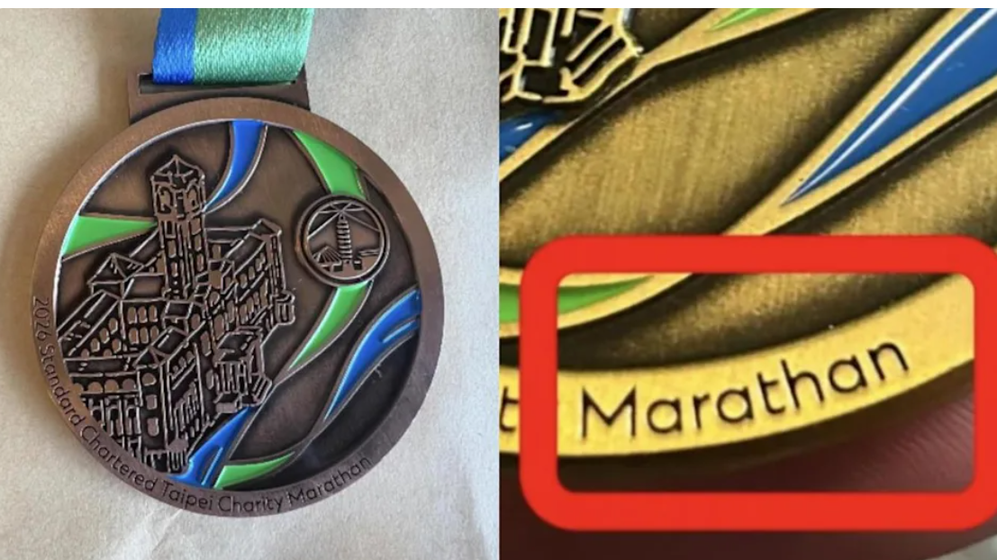 2026年渣打台北公益馬拉松吸引2.6萬名跑手參賽；大會頒發的獎牌竟刻錯馬拉松的英文拼法，由「Marathon」變成「Marathan」。(網上圖片)