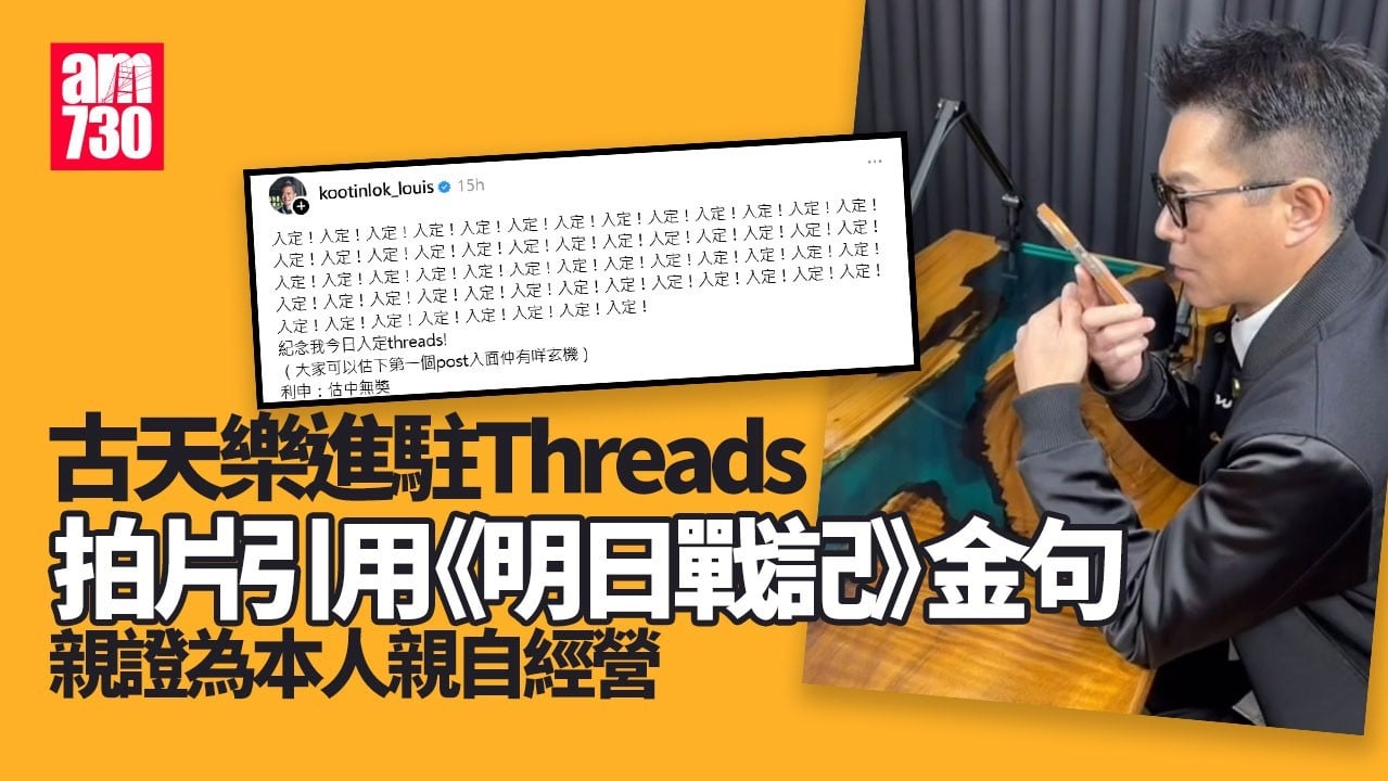 尋秦記｜古天樂進駐Threads被質疑非本尊經營 拍片親證：團隊就係我 我就係PR團隊