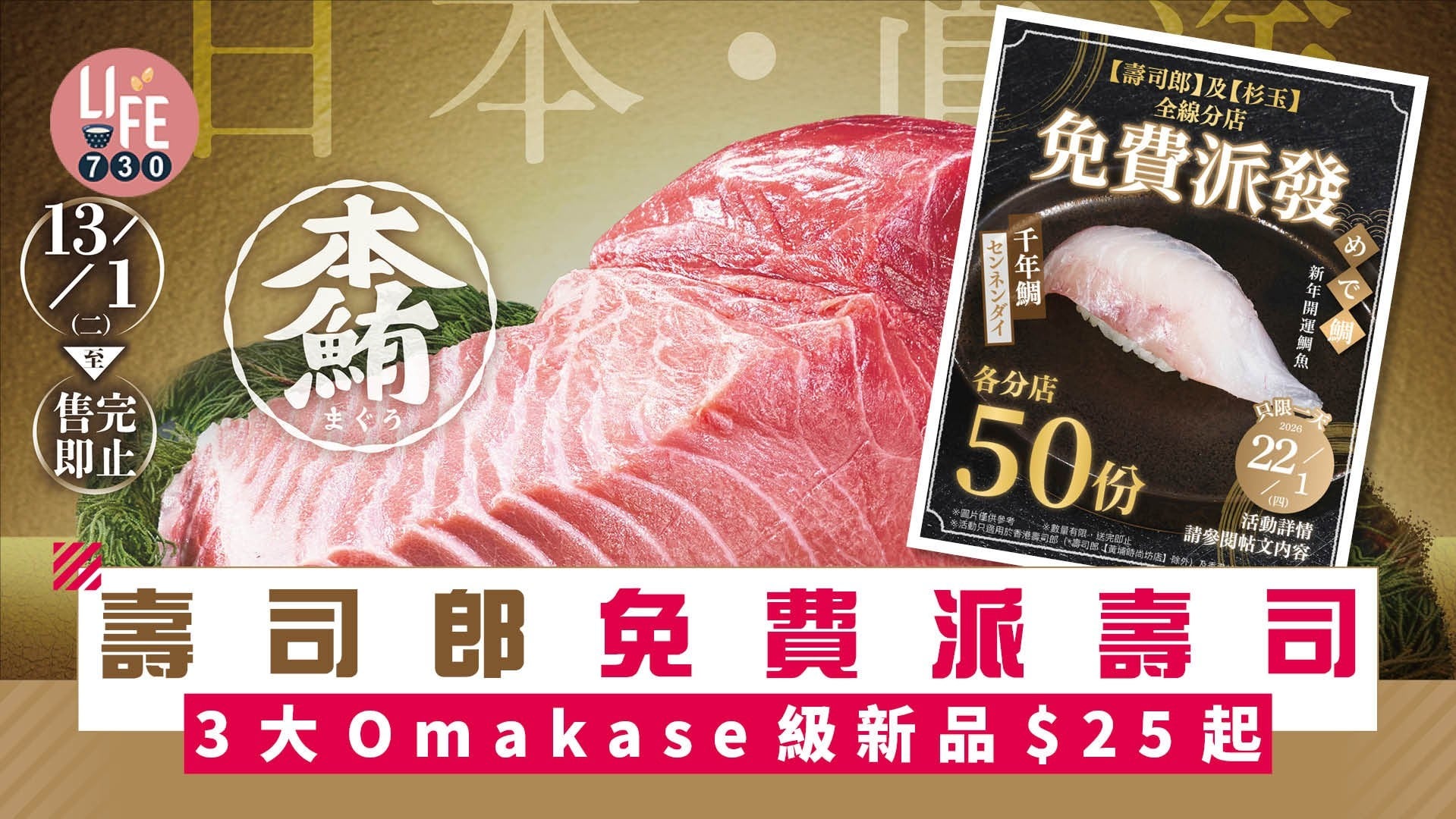 免費著數｜壽司郎＋杉玉全線分店免費派壽司 3大Omakase級新品$25起 日本直送黑鮪吞拿魚