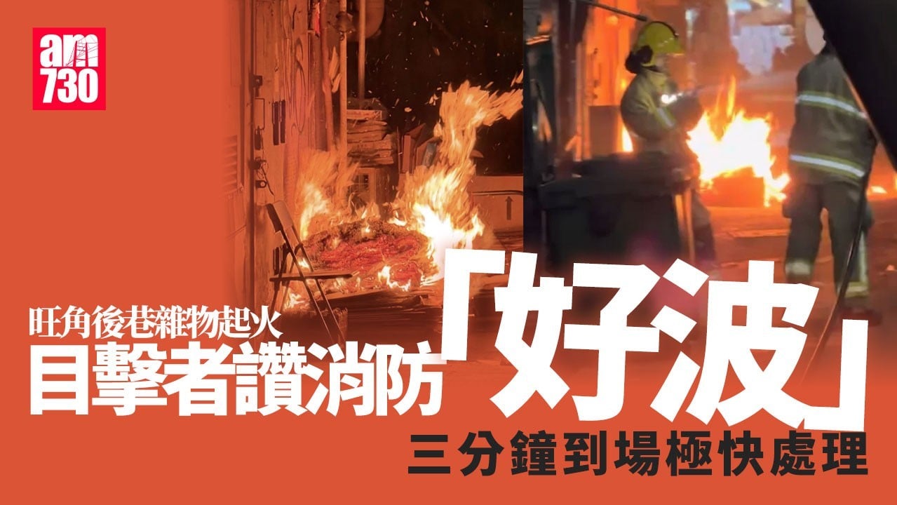 旺角後巷雜物起火被救熄 目擊者讚消防「好波」：3分鐘到場勁勇(有片)