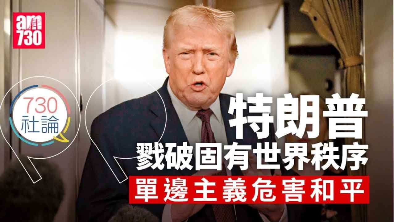 特朗普戮破固有世界秩序 單邊主義危害和平