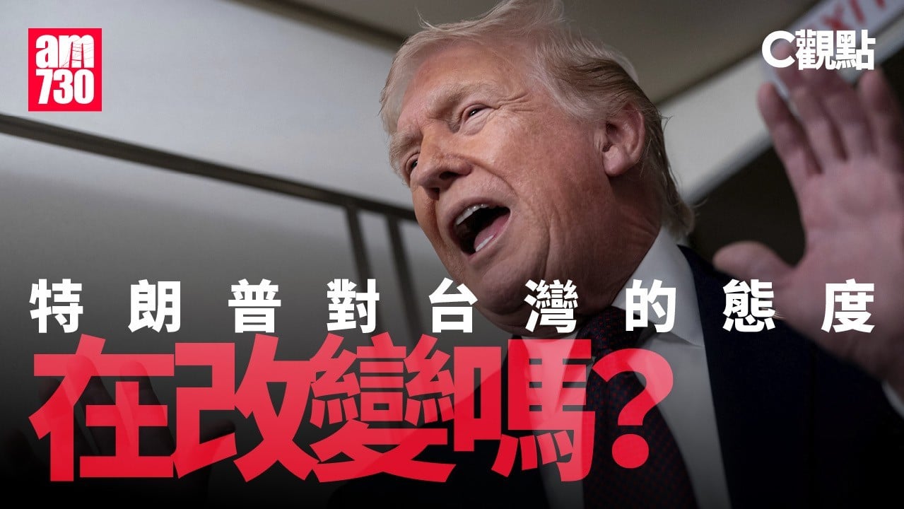 特朗普對台灣的態度在改變嗎？