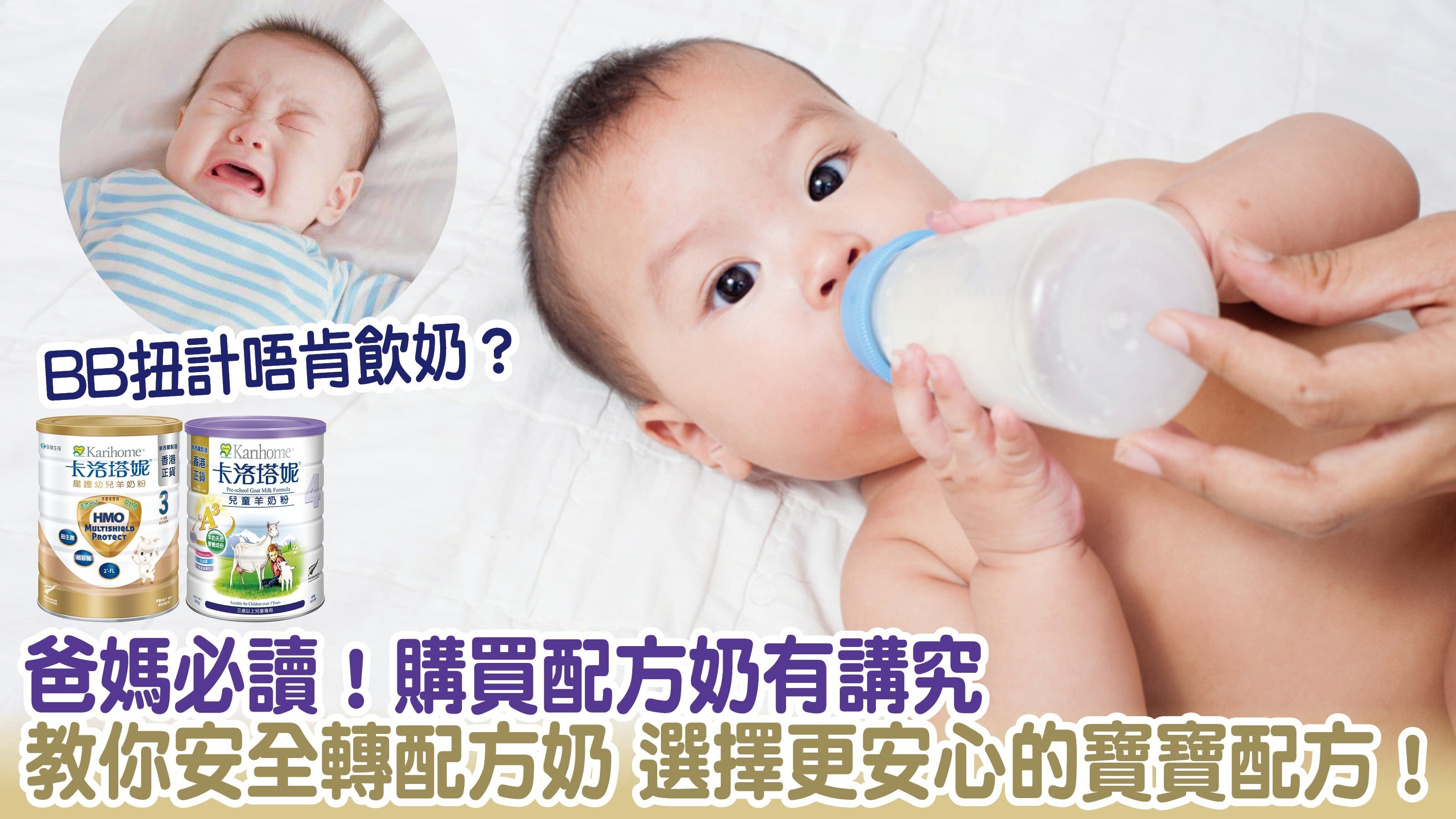家長必讀！購買配方奶有講究 教你安全轉配方奶 選擇更安心的寶寶配方！