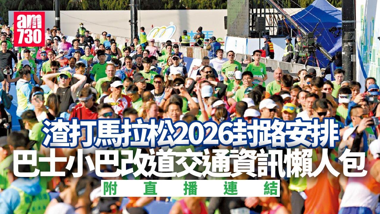 渣打馬拉松2026封路安排｜巴士小巴改道交通貸訊懶人包（am730製圖）