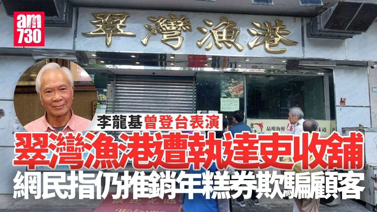 結業潮｜柴灣「翠灣漁港」遭執達吏收舖 李龍基曾登台表演