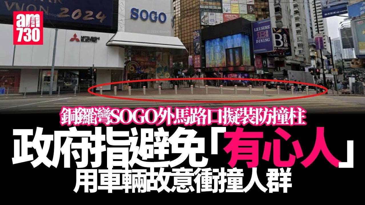 銅鑼灣Sogo外過路處擬裝防撞柱 政府：避免「有心人」用車輛故意衝撞人群