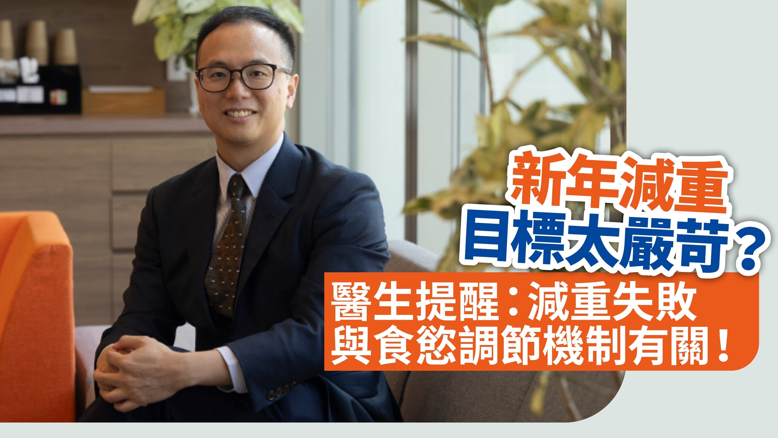 新年減重目標太嚴苛？醫生提醒：減重失敗與食慾調節機制有關！