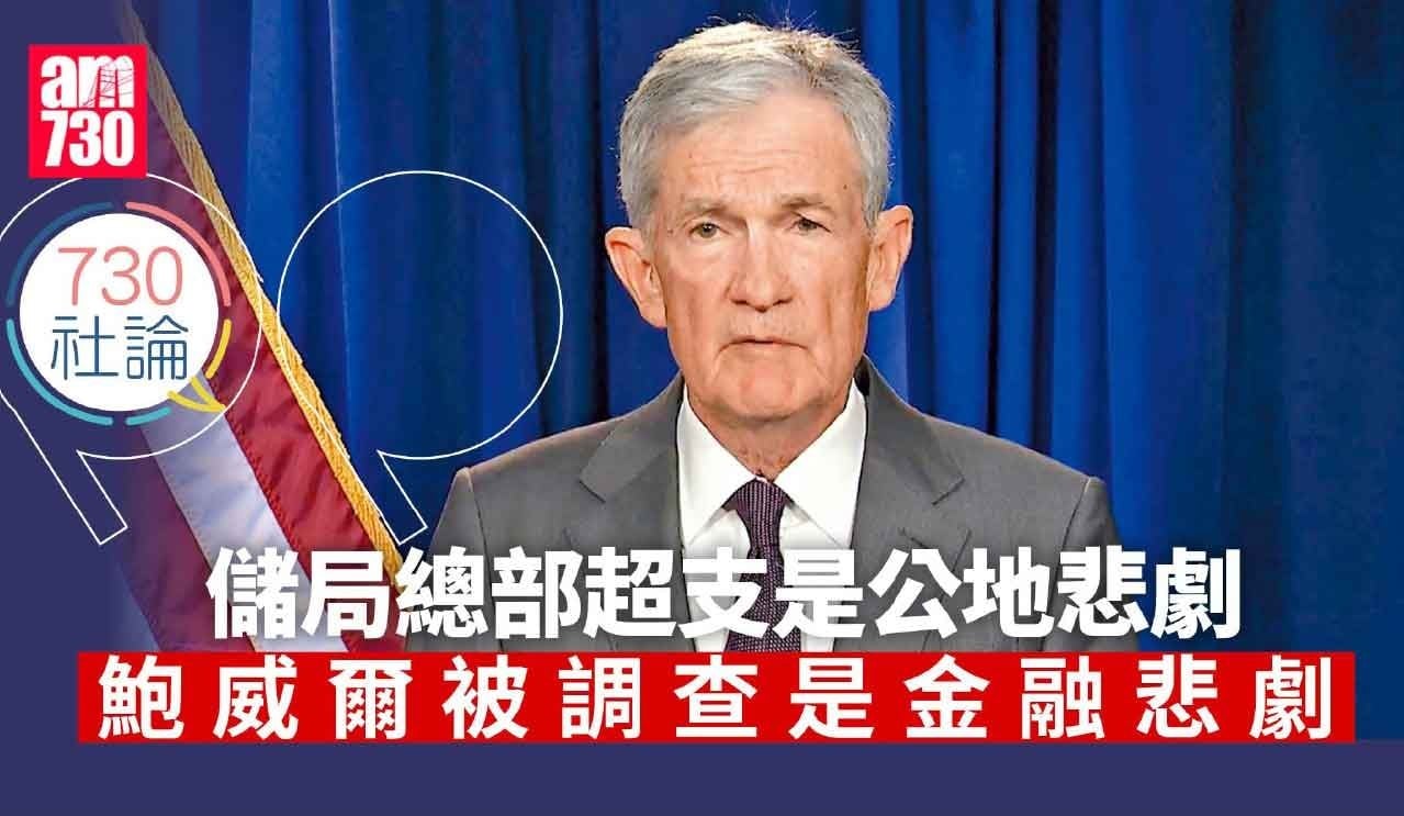 儲局總部超支是公地悲劇 鮑威爾被調查是金融悲劇