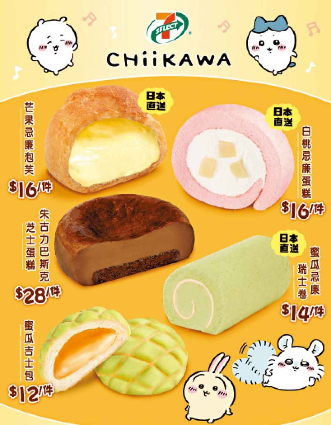 7-Eleven聯乘CHIIKAWA推出限定烘焙新品及7CAFÉ杯套