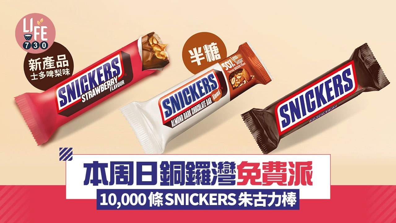 免費著數｜SNICKERS本周日銅鑼灣免費派10,000條朱古力棒 即睇地點＋詳情