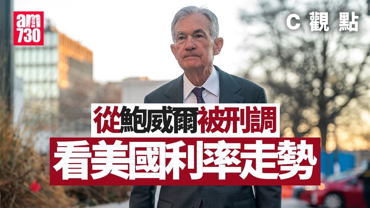 從鮑威爾被刑調看美國利率走勢