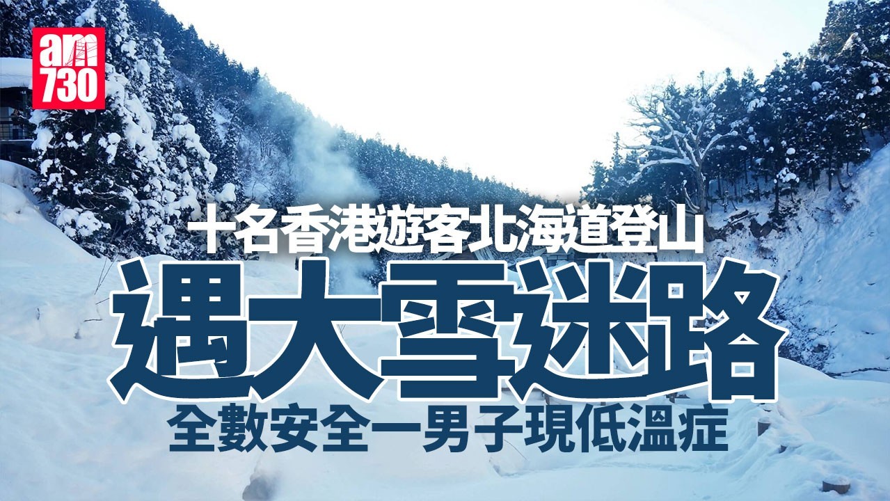 北海道10名香港遊客登山遇大雪迷路　全數安全一男現低溫症
