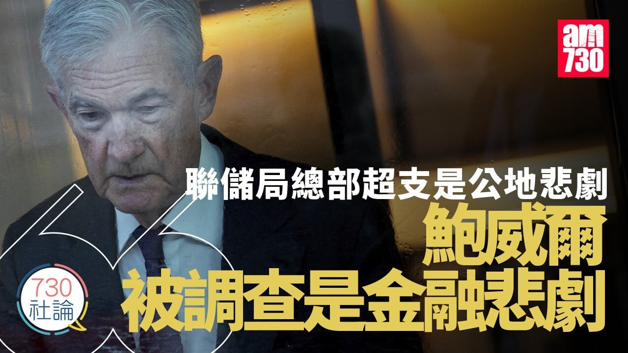 聯儲局總部超支是公地悲劇 鮑威爾被調查是金融悲劇