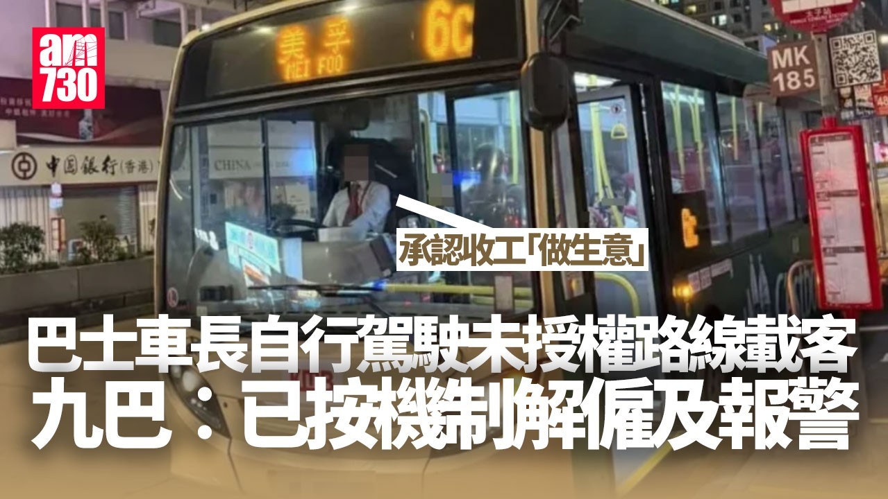 九巴車長自行駕駛未授權路線載客 九巴︰已按機制解僱及報警
