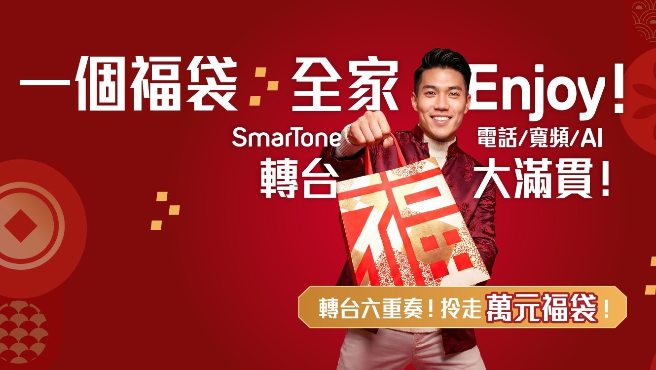 新客戶現轉台即可享價值過萬元的福袋六重奏禮遇。