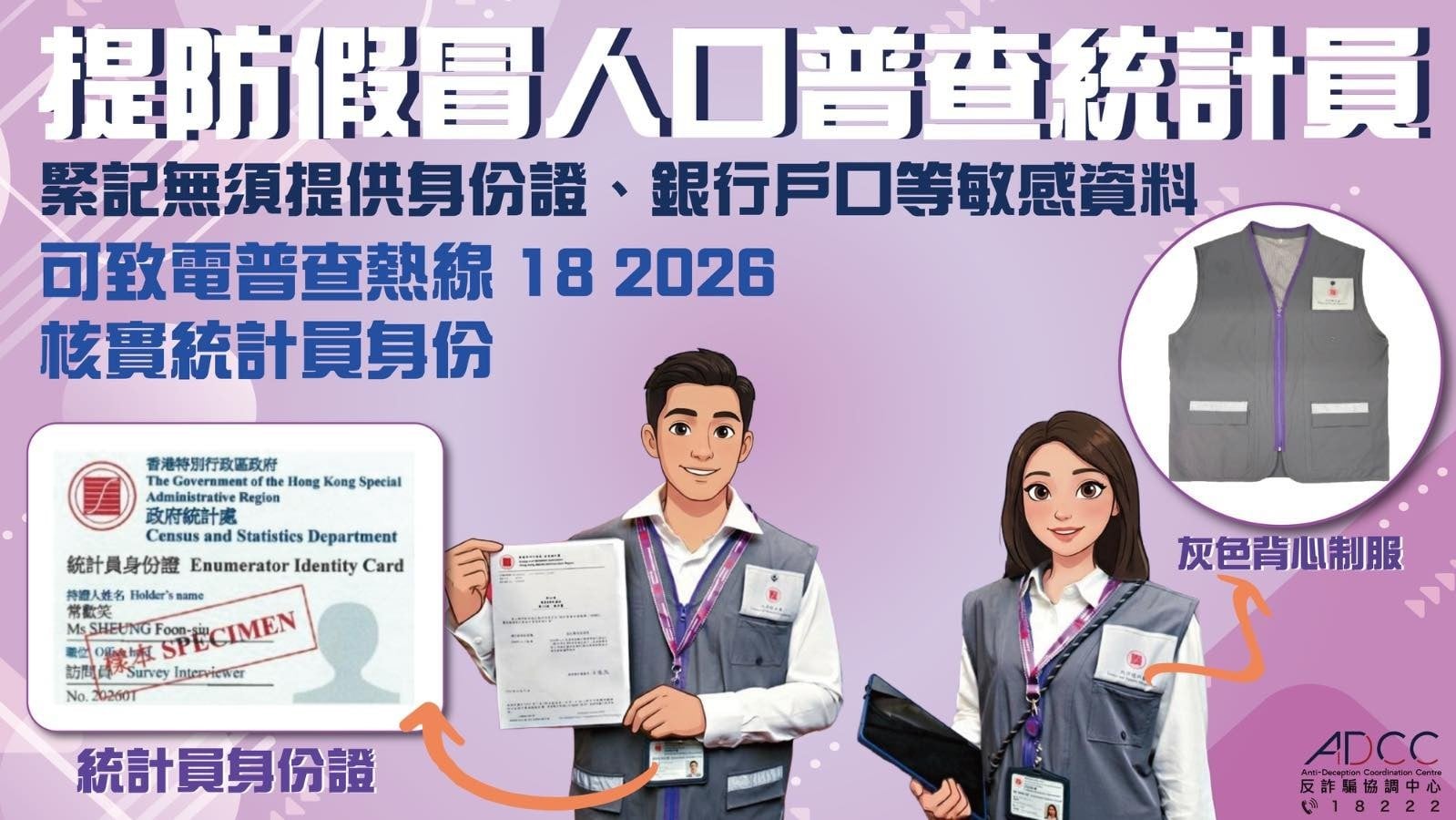 有騙徒假冒人口普查統計員，警籲市民提高警覺。(香港警察Facebook)