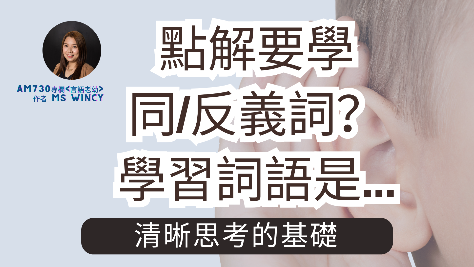 點解學同義詞？學習詞語是清晰思考的基礎
