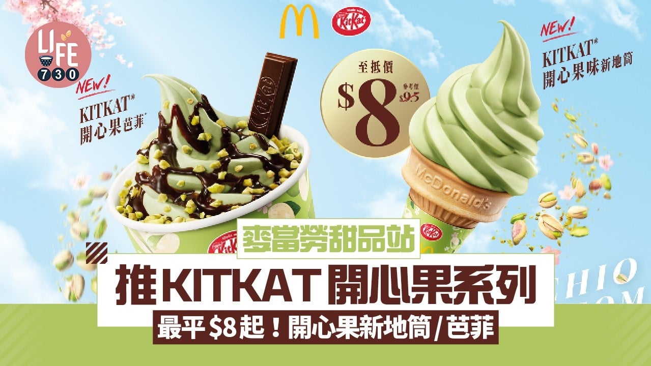 麥當勞甜品站推KITKAT開心果系列 最平$8起！開心果新地筒/芭菲