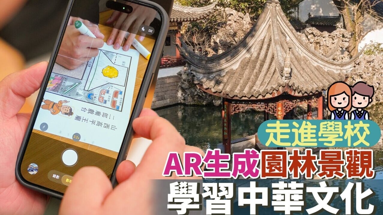 走進學校 AR生成園林景觀 學習中華文化