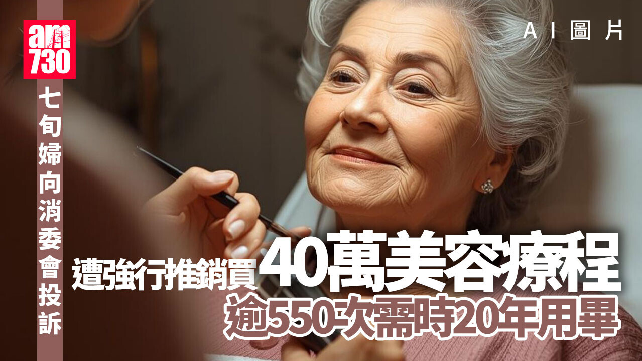 消委會｜七旬婦買40萬美容療程　剩逾550次用畢需時20年