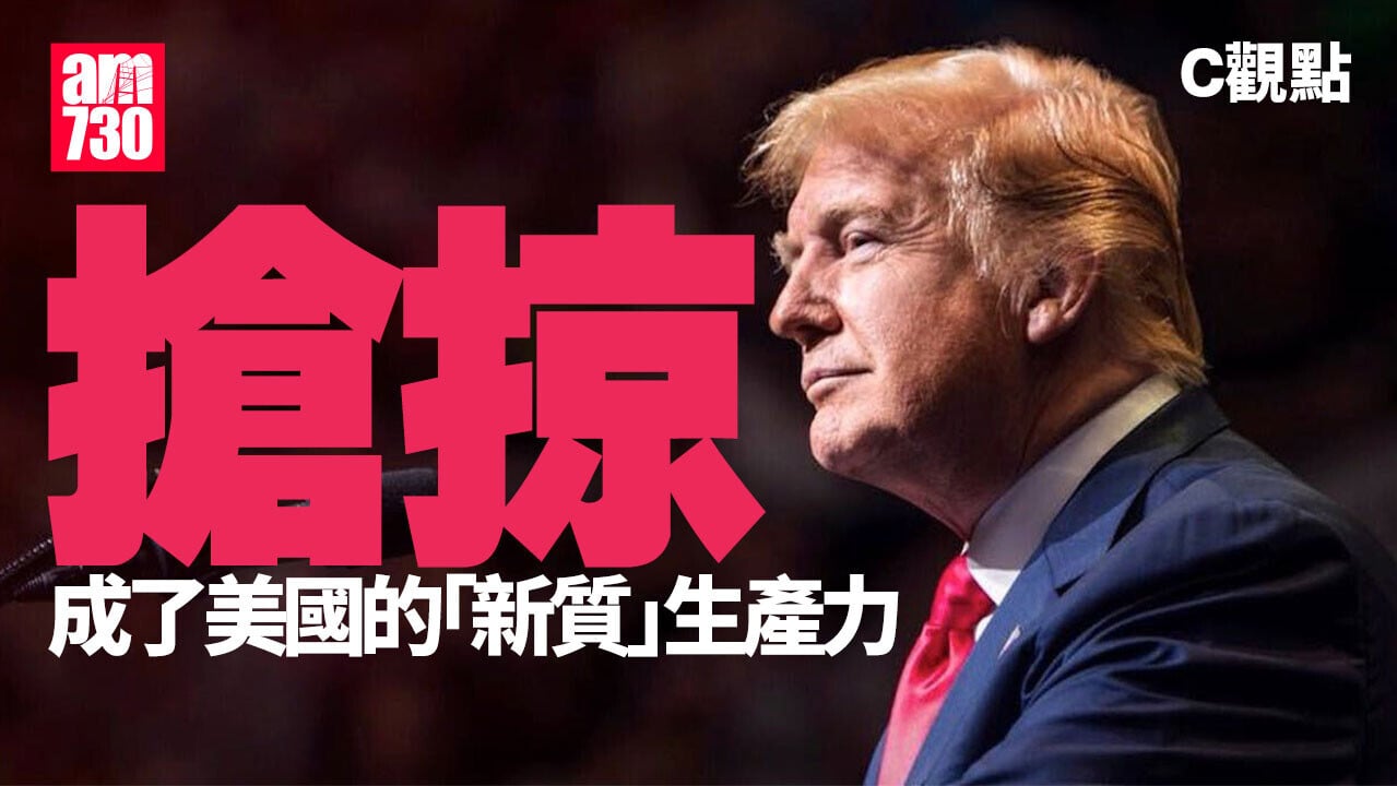 C觀點︱搶掠成了美國的「新質」生產力