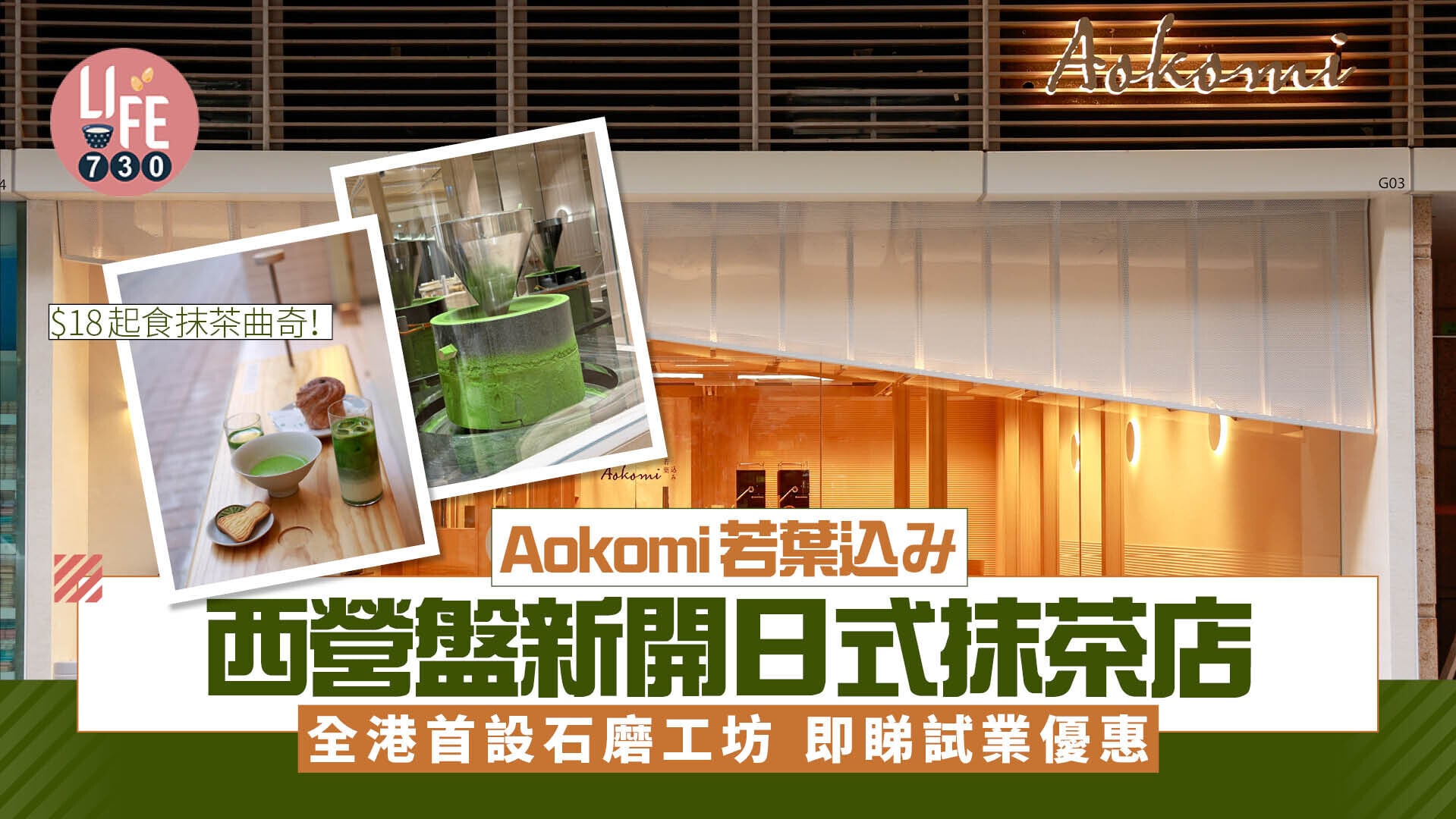 新店關注組｜西營盤日式抹茶店Aokomi $18起食抹茶美食 全港首間自設石磨工坊 即睇試業優惠