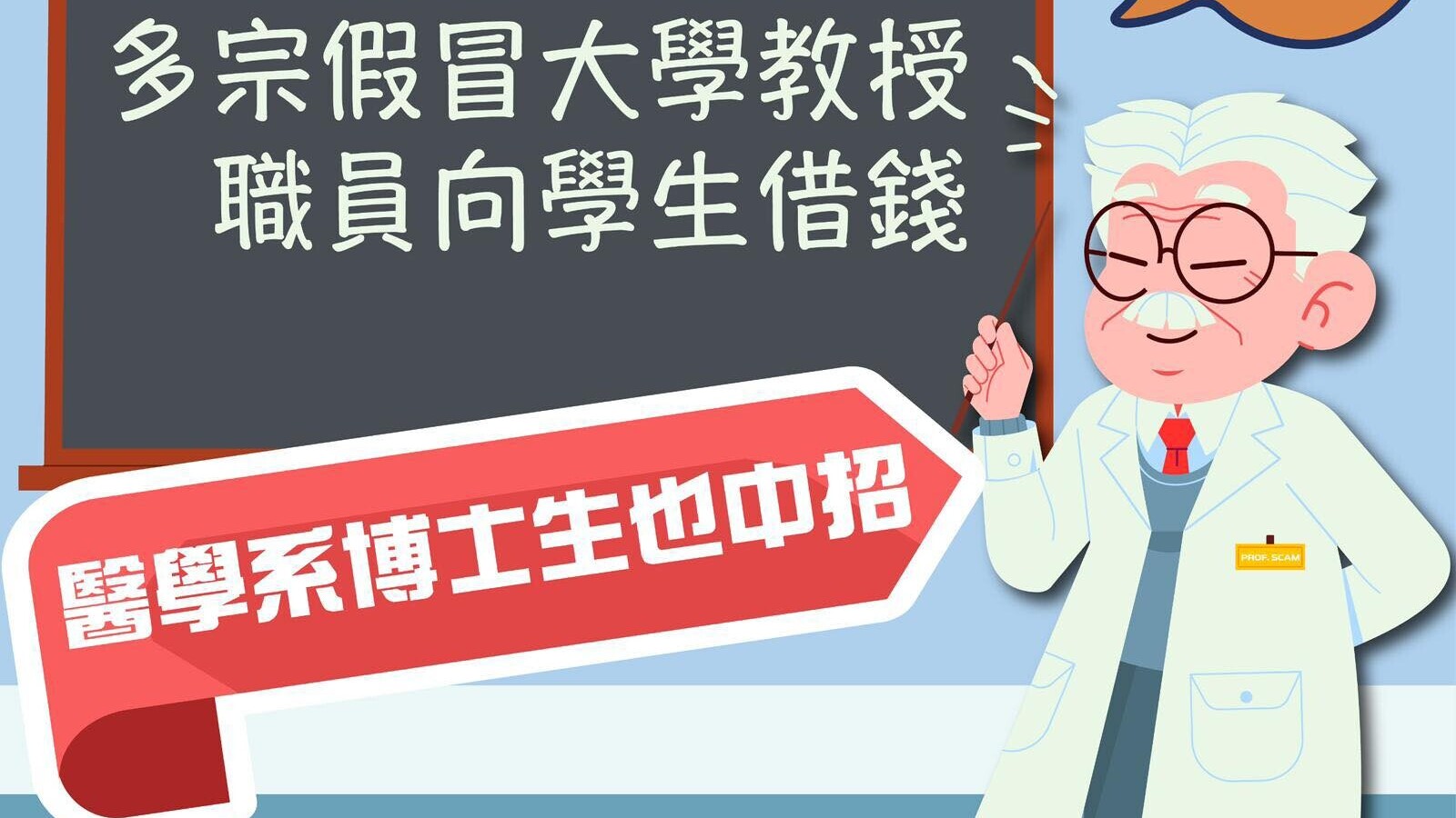 假冒大學教授職員向學生借錢，醫學系博士生也中招。(香港警察Facebook)