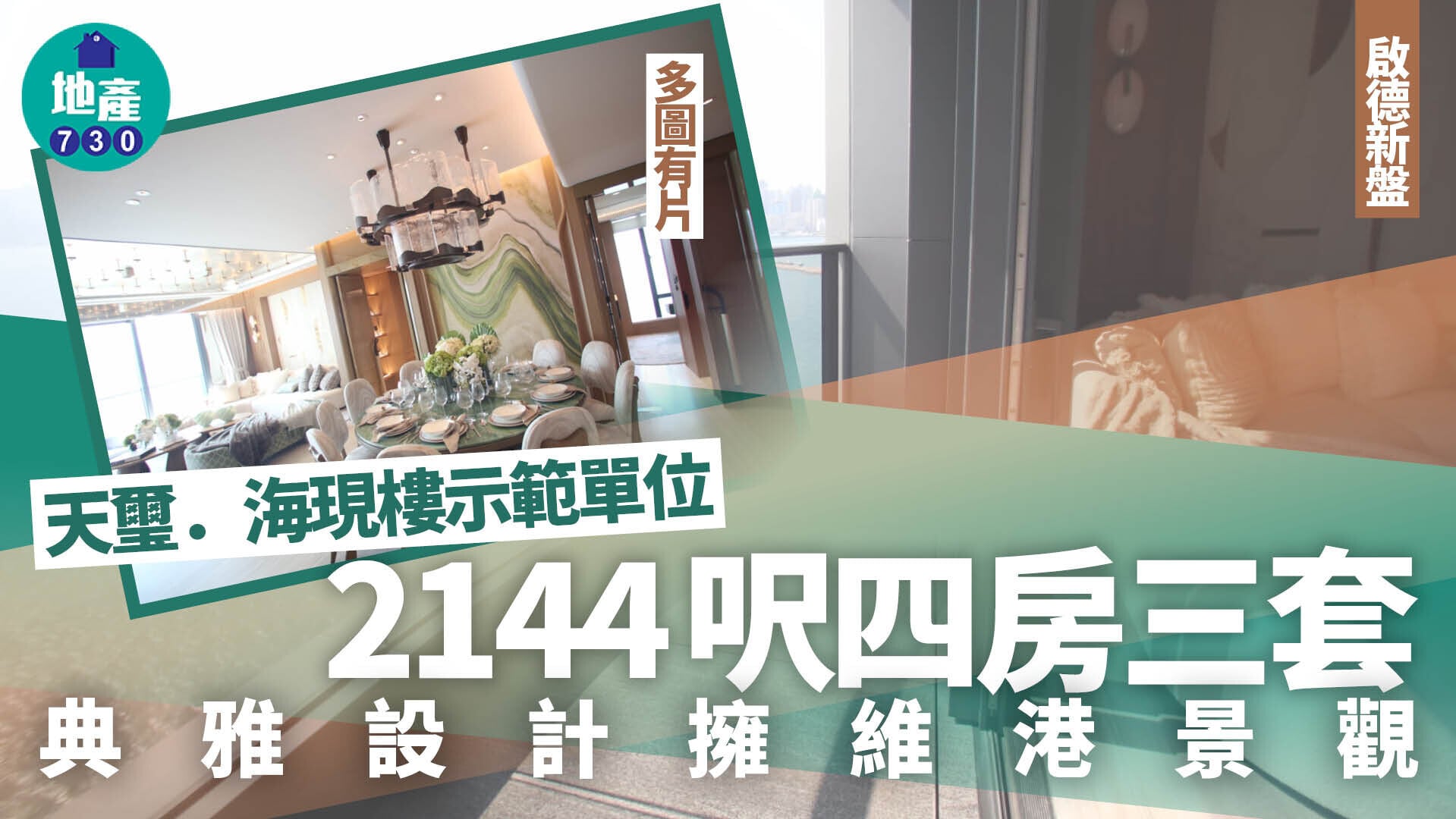 天璽．海現樓示範單位｜2144呎四房三套 典雅設計擁維港景觀 (多圖有片)｜啟德新盤
