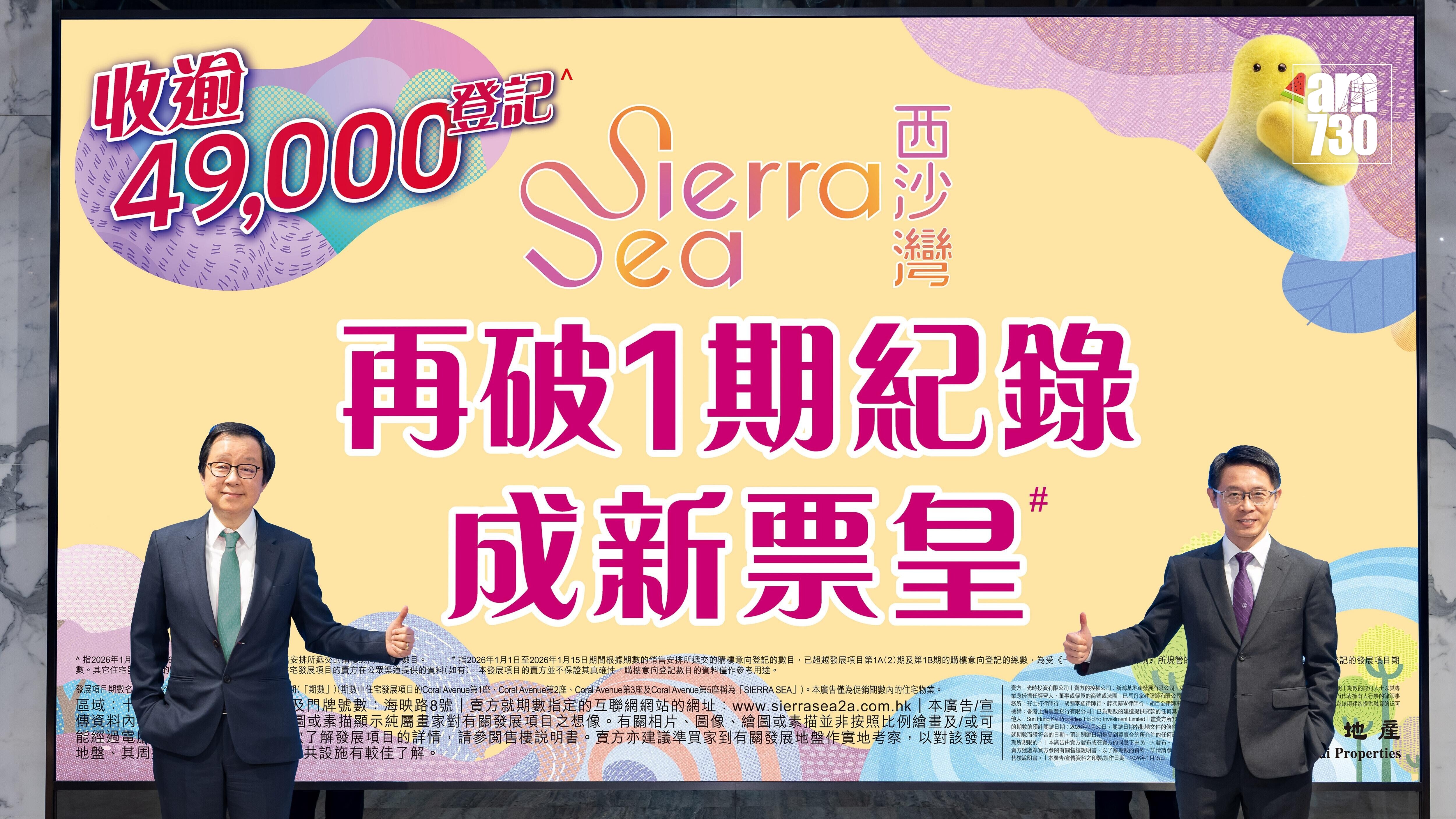 再破新盤票皇記錄！SIERRA SEA 2A期次輪截收逾4.9萬票 超額逾214倍｜西沙新盤