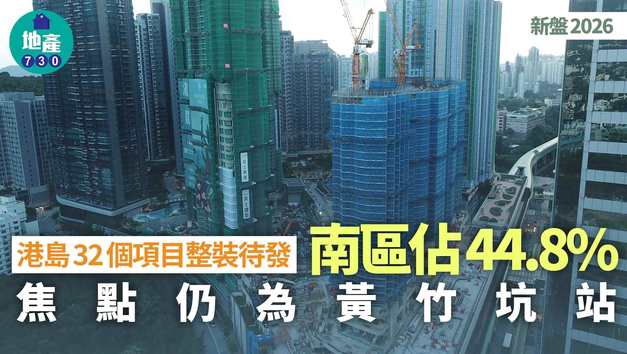 新盤2026｜港島32個項目整裝待發 南區佔44.8% 焦點仍為黃竹坑站