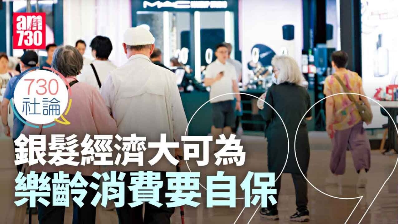 銀髮經濟大可為 樂齡消費要自保