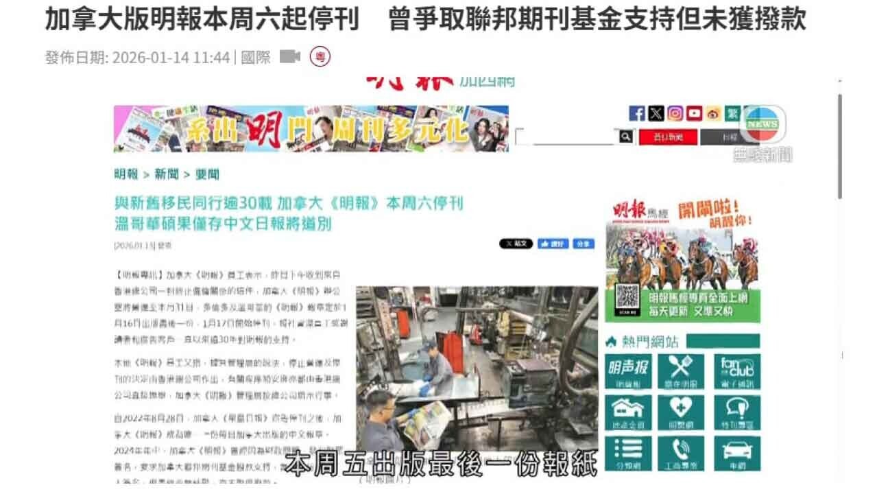 加拿大《明報》即將停刊