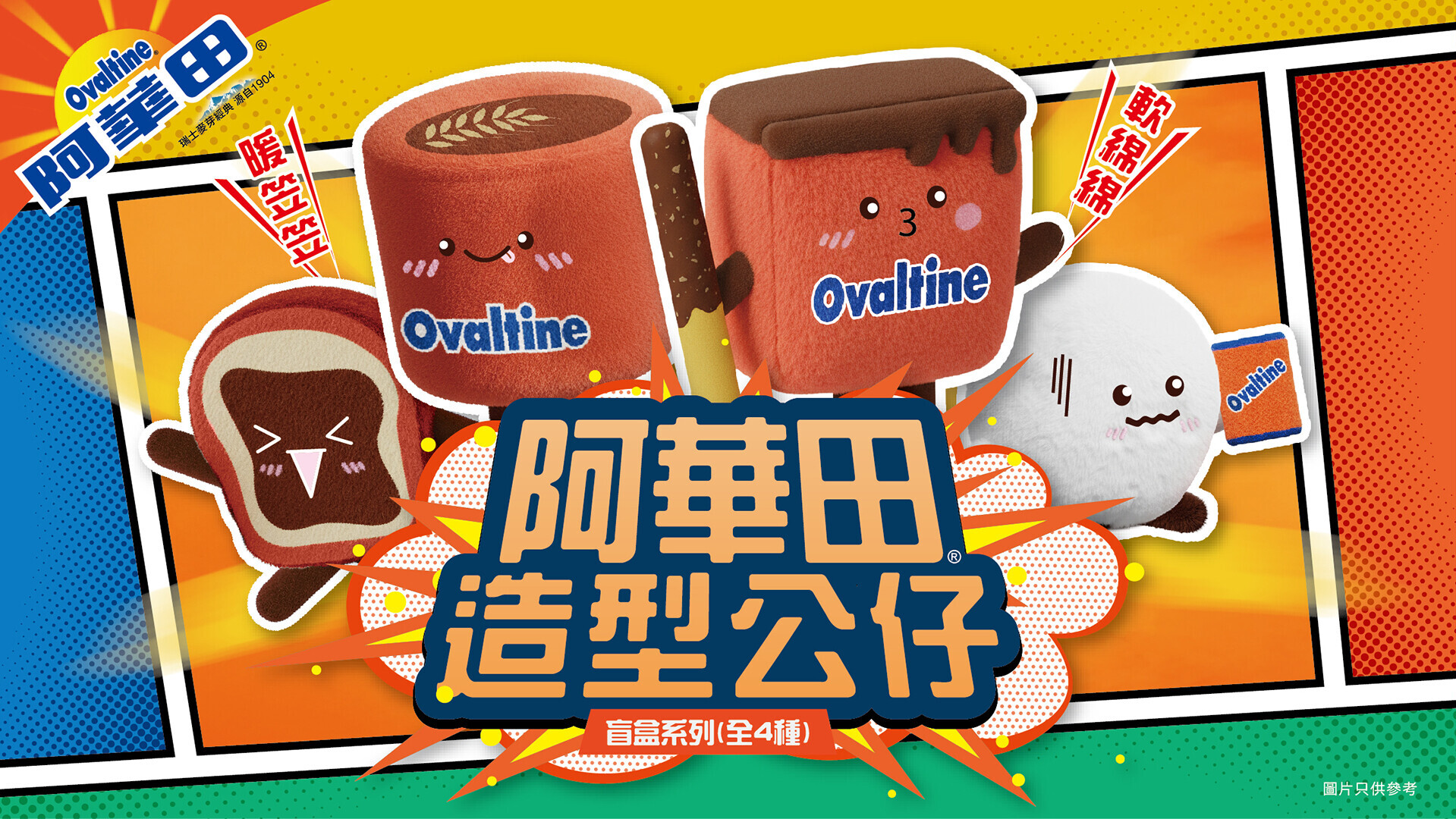 AD 2col MK 阿華田推出萌爆盲盒 KV