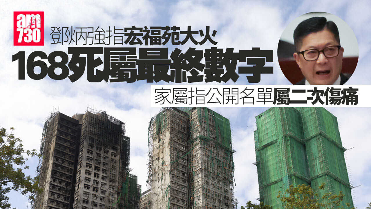 大埔宏福苑五級火｜鄧炳強：168死屬最終數字 家屬稱公開名單屬二次傷痛