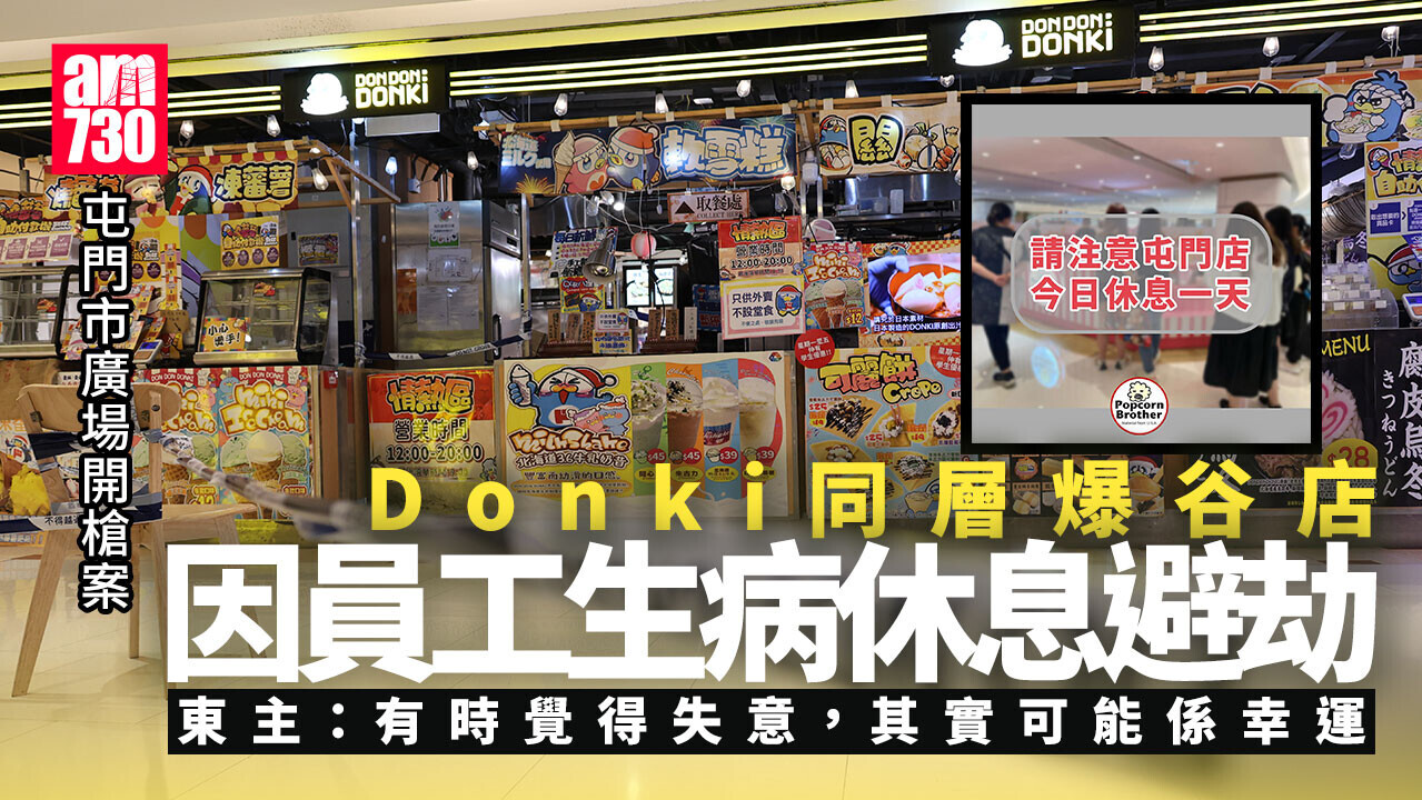 屯門市廣場開槍｜Donki同層爆谷店因員工生病休息避劫 網民：劏雞還神