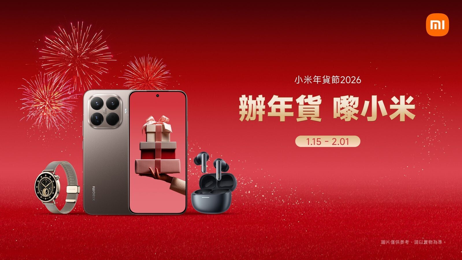農曆新年2026｜小米年貨節2026即日起至2月1日舉行，不少產品進行優惠清貨。