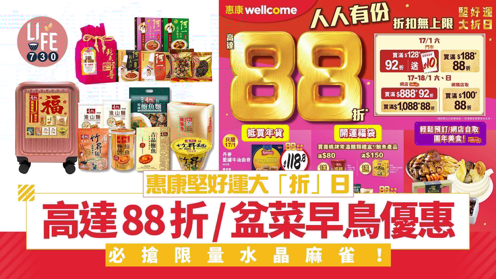 著數優惠｜惠康一連2日堅好運大「折」日 高達88折/盆菜早鳥優惠 必搶限量水晶麻雀！