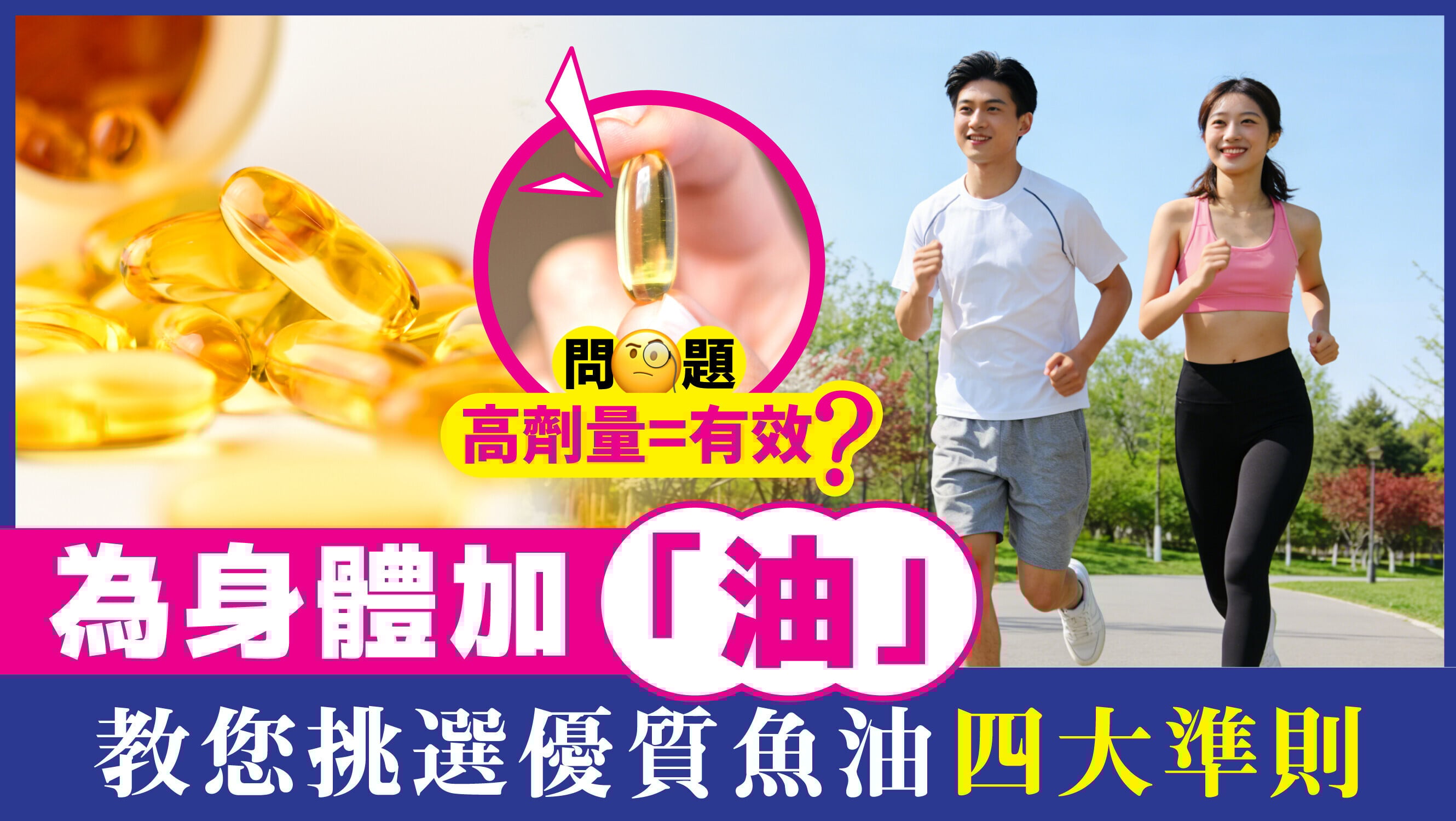 為身體加「油」高劑量=優質？教您挑選優質魚油四大準則