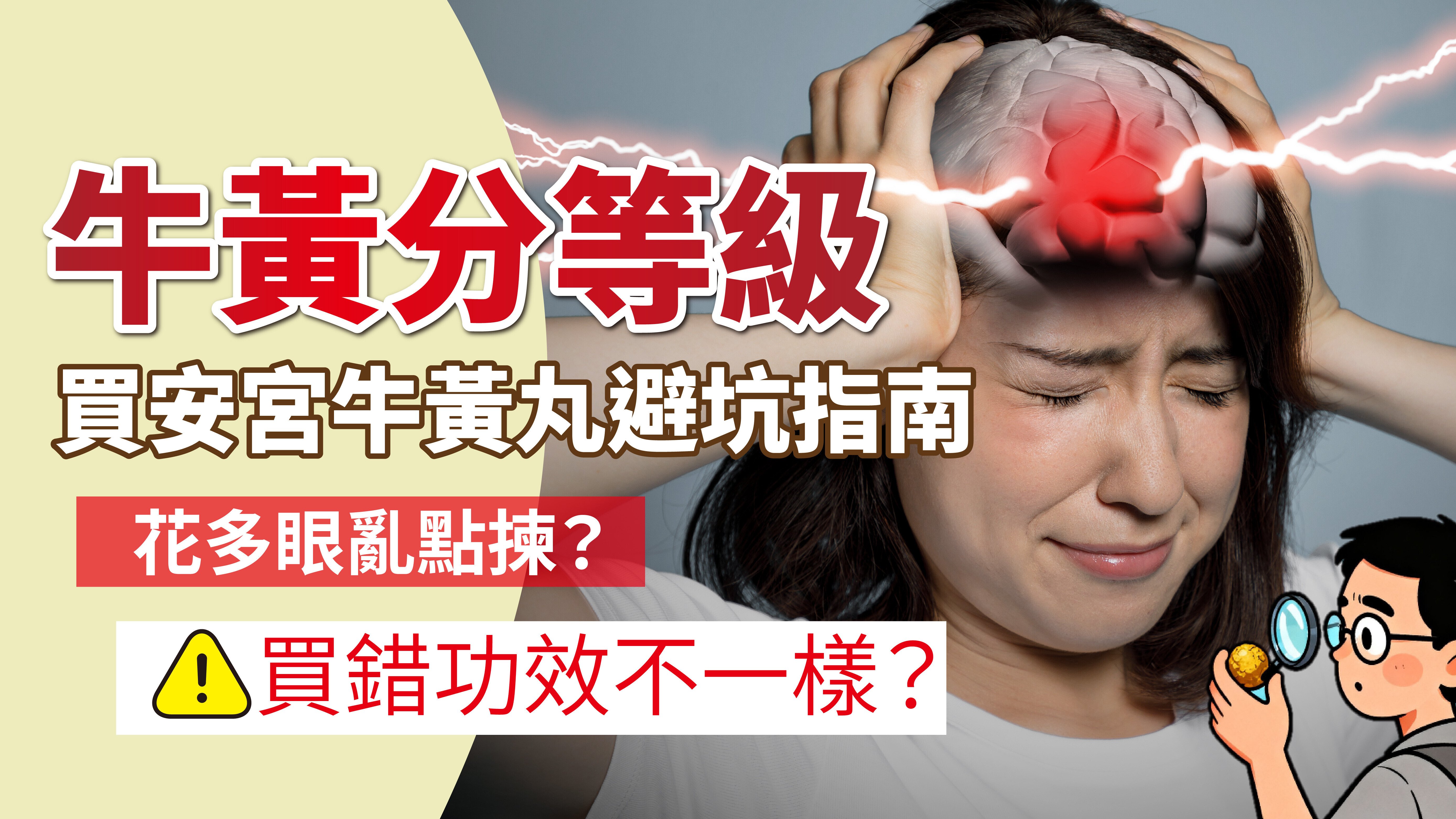 【牛黃分等級 買安宮牛黃丸避坑指南】花多眼亂點揀？買錯功效不一樣？